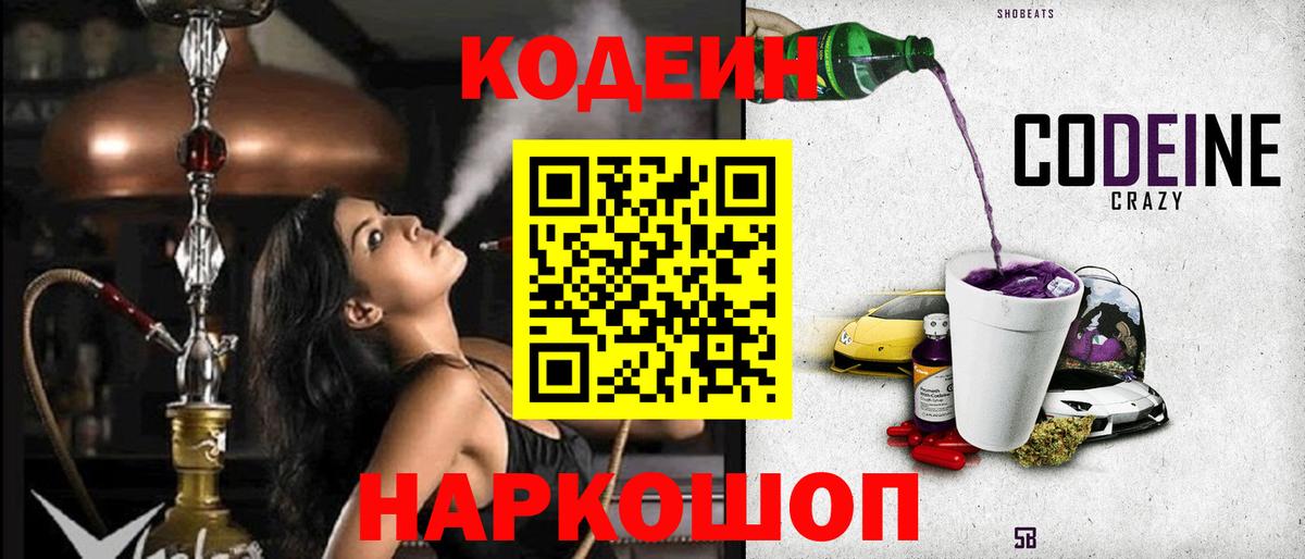 Кемерово  Кодеин Purple Drank  Codein напиток Lean (лин)  Вход с VPN 